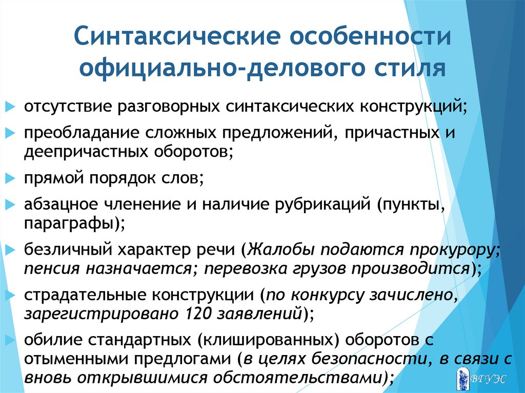 Деловой стиль языковые средства. Синтаксические особенности официально-делового стиля. Синтаксические средства официально-делового стиля речи. Морфология официально-делового стиля речи. Морфологические особенности официально-делового стиля.