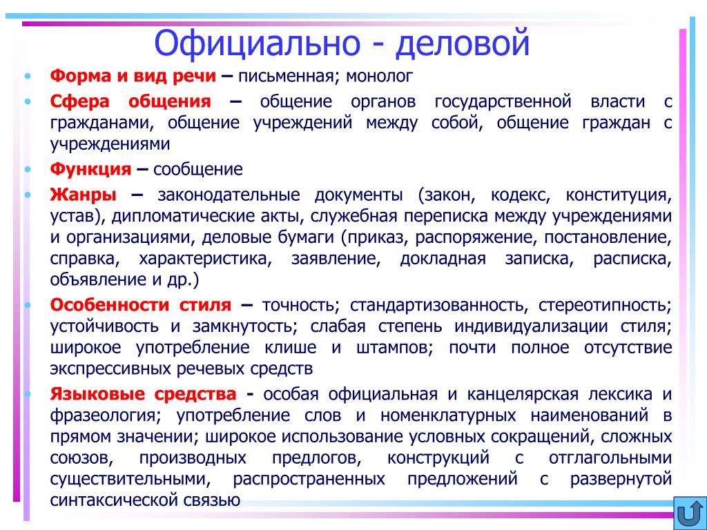 Особенности типов и форм. Форма речи официально-делового стиля. Виды официально-делового стиля речи. Официально деловой форма речи. Стили речи деловой стиль.